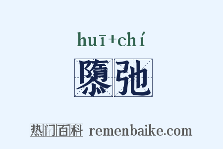 隳弛是什么意思的图片